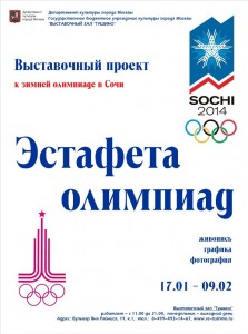 эстафета олимпиад
