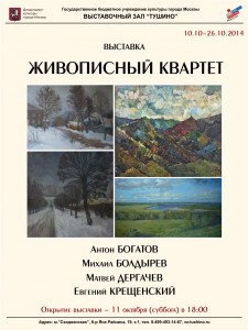 Живописный квартет