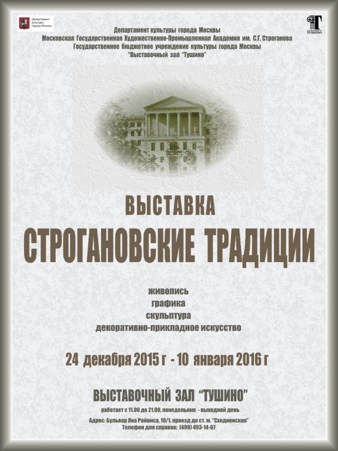 Строгановка